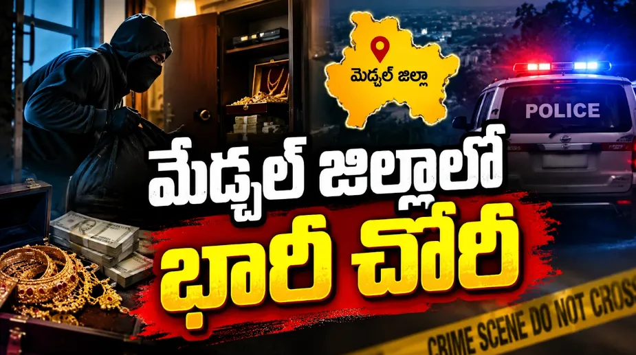 మేడ్చల్ జిల్లాలో భారీ చోరీ.. కోట్ల విలువైన బంగారం, వజ్రాలు మాయం!